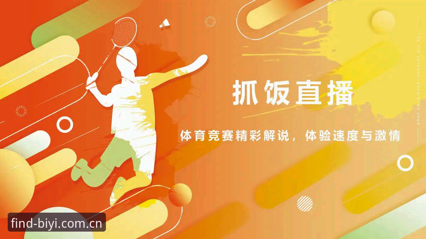 必一体育平台新版官方主页替代直播平台的完整使用指南